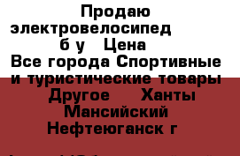 Продаю электровелосипед Ecobike Hummer б/у › Цена ­ 30 000 - Все города Спортивные и туристические товары » Другое   . Ханты-Мансийский,Нефтеюганск г.